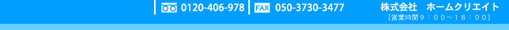 ������Ѓz�[���N���G�C�g mail:info@home-create.jp tel:0120-406-978 fax:052-439-1132